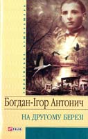 Антонич Богдан-Ігор На другому березі 978-966-03-4508-9