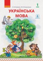 Коваленко О.М., Тельпуховська Ю.М. Українська мова. Підручник у 2-х частинах для 1 класу. Частина 1