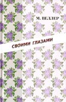 Веллер Михаил Своими глазами 978-5-17-067478-7