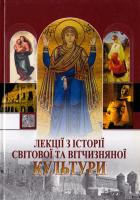 Лекції з історії світової та вітчизняної культури 966-603-407-7