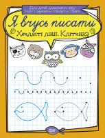 Фісіна А.О. Я вчусь писати. Хвилясті лінії. Клітинка 978-966-939-638-9