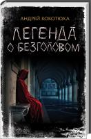 Кокотюха Андрей Легенда о Безголовом 978-617-12-1561-0