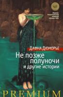 Дюморье Дафна Не позже полуночи и другие истории 978-5-389-10536-2