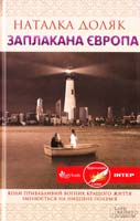 Доляк Наталка Заплакана Європа 978-966-14-5687-6
