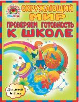 Ирина Мальцева , Светлана Пятак Окружающий мир. Проверяем готовность к школе 978-5-699-55052-4