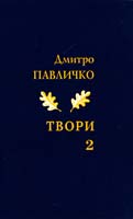 Павличко Дмитро Твори. Поезія, 1989—2000. Том 2 978-966-500-317-5