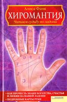 Фанк Алиса Хиромантия. Читаем судьбу по ладони 978-966-14-1050-2 978-5-9910-1378-9 978-3-442-21881-3