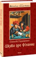 Геращенко Олексій Цікаво про фінанси 978-966-03-8860-4