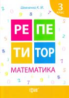 Шевченко Ксенія Репетитор. Математика. 3 клас 978-966-939-172-8