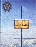 Трублаїні Микола ''Лахтак'' 978-966-465-280-0