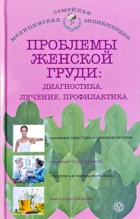 Данилова Н. Проблемы женской груди: профилактика и лечение 978-5-9684-2160-9