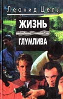 Цель Леонид Жизнь глумлива. Роман, рассказы 966-556-010-7