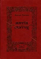Туптало Дмитро Житія Святих (Четьї Мінеї). У 12 томах. Том 1: Вересень 978-966-489-9, 978-966-8744-31-0