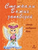 Клід Ірина Олексіївна Стежками Божих заповідей. Посібник для вчителя. 978-966-10-0116-8