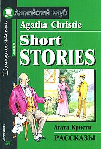 Агата Кристи Agatha Christie. Short Stories / Агата Кристи. Рассказы 5-8112-2029-4   978-5-8112-2364-0
