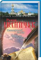 Іваничук Роман Четвертий вимiр Шрами на скалi 978-966-03-3884-5