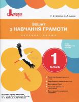 Шевчук Л.В., Іщенко О.Л. НУШ Зошит з навчання грамоти до підручника Іщенко О.Л., Логачевської С.П. 1 клас. Частина 1 978-966-178-968-4
