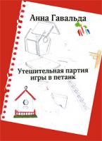 Анна Гавальда Утешительная партия игры в петанк 978-5-17-062337-2, 978-5-271-25386-7
