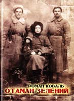 Коваль Роман Отаман Зелений: Історичний нарис 978-966-97405-3-3