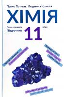 Попель Павло, Крикля Людмила Хімія (рівень стандарту). 11 клас 978-966-580-576-2