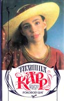 Карр Филиппа Роковой шаг 5-86459-184-х