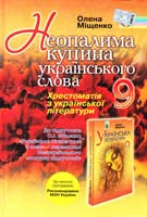 Міщенко Олена Неопалима купина українського слова. Українська література : хрестоматія для 9 класу 978-966-504-962-3