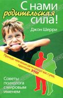 Джон Шерри С нами родительская сила! Советы психолога с мировым именем 978-5-93878-744-5, 0-470-85023-х