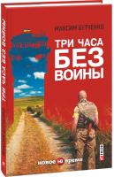 Максим Бутченко Три часа без войны 978-966-03-7504-8