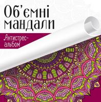 Об'ємні мандали 978-617-690-429-8
