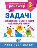 Васютенко В. В. Математичний тренажер. Задачі + завдання з логічним навантаженням 3 клас 978-966-939-723-2