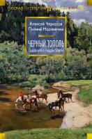 Черкасов Алексей, Москвитина Полина Черный тополь. Сказания о людях тайги 978-5-389-15140-6