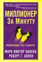 Хансен Марк Виктор, Аллен Роберт Г. Миллионер за минуту 985-483-052-7