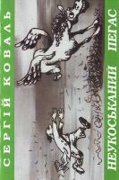 С. Коваль Неукоськаний пегас 978-966-8529-76-4