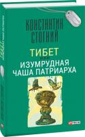 Константин Стогний Тибет, или Изумрудная Чаша Патриарха 978-966-03-7540-6