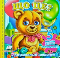 Що це? 5 пазлів різної склданості