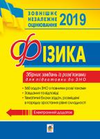 Семенюк Сергій Іванович Фізика. Збірник задач із розв’язками для підготовки до ЗНО. 2019. ЗНО 2019 978-966-10-5690-8