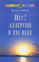 Надежда Семенова Нет! Аллергии в XXI веке 5-8174-0321-8