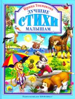 Ирина Токмакова Лучшие стихи малышам 978-5-378-01944-1