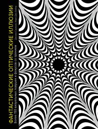 Сарконе Джанни, Мари Джо Вебер Фантастические оптические иллюзии. Более 150 визуальных ловушек и фокусов со зрением 978-5-389-17218-0