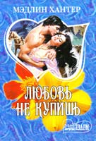 Хантер Мэдлин Любовь не купишь 978-5-17-014724-3