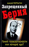 Топтыгин Алексей Запрещенный Берия. Гений госбезопасности или исчадие ада? 978-5-699-48596-3