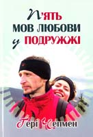 Чепмен Ґері П'ять мов любови у подружжі 978-966-395-379-3