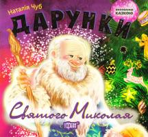 Чуб Наталія Дарунки Святого Миколая 978-966-939-208-4