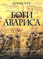Рол Дэвид Боги Авариса 978-5-699-45027-5