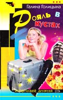 Голицына Галина Рояль в кустах 5-699-15653-4