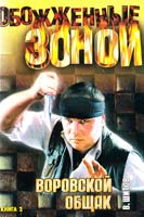 Шитов Владимир Воровской общак. Роман. В 2 кн. Кн. 2 5-17-012977-7