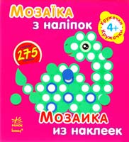 Мозаїка з наліпок = Мозаика из наклеек. 4+ 978-966-746-412-7