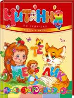 Читання по складах 978-617-7341-78-8