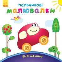Каспарова Юлія Пальчикові малювалки: Бі-Бі машина