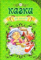 Казки для малюків 978-966-935-008-4